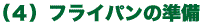 �ե饤�ѥ�ν���